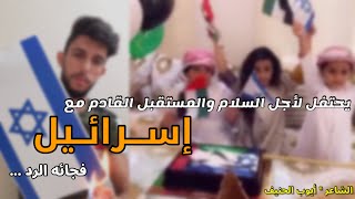 #هجاء_ثقيل 18+ / شاعر سوري يرد على اماراتي يطلب السلام مع اسرائيل ويحتفل برفع علمهم