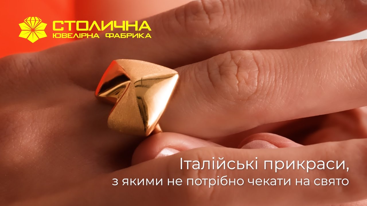 Столична — столиця італійської ювелірної моди в Україні 