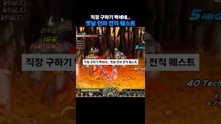 직장 구하기 빡세네.. 옛날 던파 전직 퀘스트