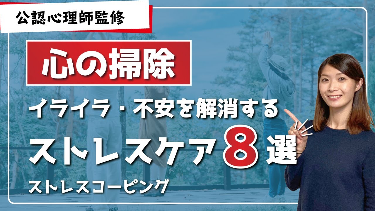 イライラや不安を解消するためのストレスケア８選｜ストレスコーピング【公認心理師監修】