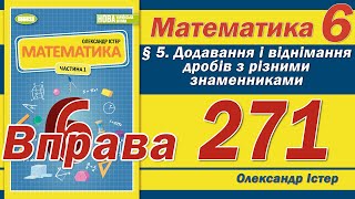 Істер Вправа 271. Математика 6 клас