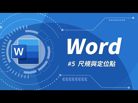 Word 基礎教學 05：尺規和定位點要如何使用？