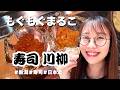 【もぐもぐ】まるこ、新潟で旨い寿司をたべる。
