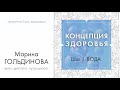 Концепция здоровья. Шаг 1. Вода. Марина Гольдинова