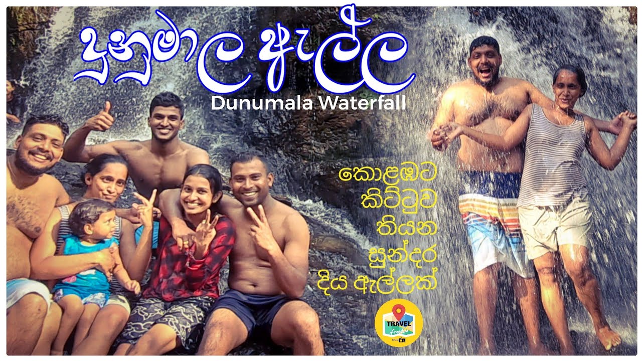 Dunumala Waterfall | දුනුමාල ඇල්ල | Travelfreedom | Chala Ruu ...