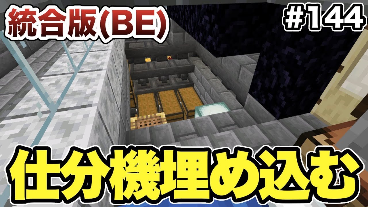 マイクラ 144 ピッグマントラップの地下に仕分け機を埋め込む 統合版 Youtube