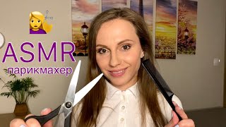 ASMR Role play Hairdresser👩‍🦱Haircut✂️Styling