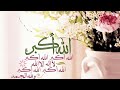 تكبيرات العيد    أجمل بطاقات تهنئة بمناسبة عيد الفطر المبارك    كل عام وانتم بخير   