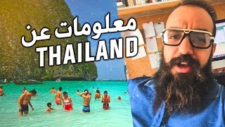 قبل ان تسافر الى التايلاند.. شاهد هذا الفيديو Thailand