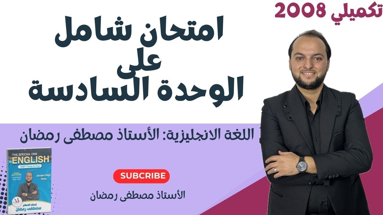 تكميلي 2008: حل امتحان شامل على الوحدة السادسة مجانًا