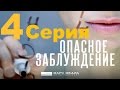 Мини - сериал "Опасное заблуждение" - 4 серия