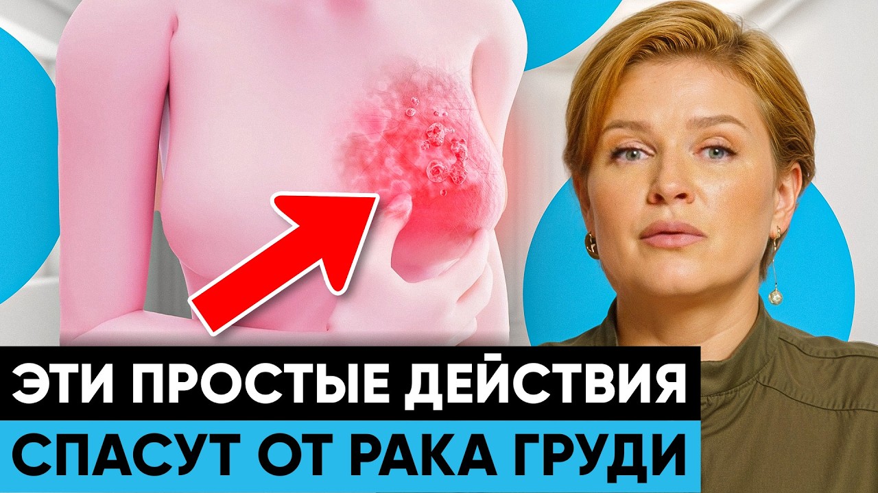 ШОКИРУЮЩЕ ПРОСТО! Как не допустить РАК МОЛОЧНОЙ ЖЕЛЕЗЫ?