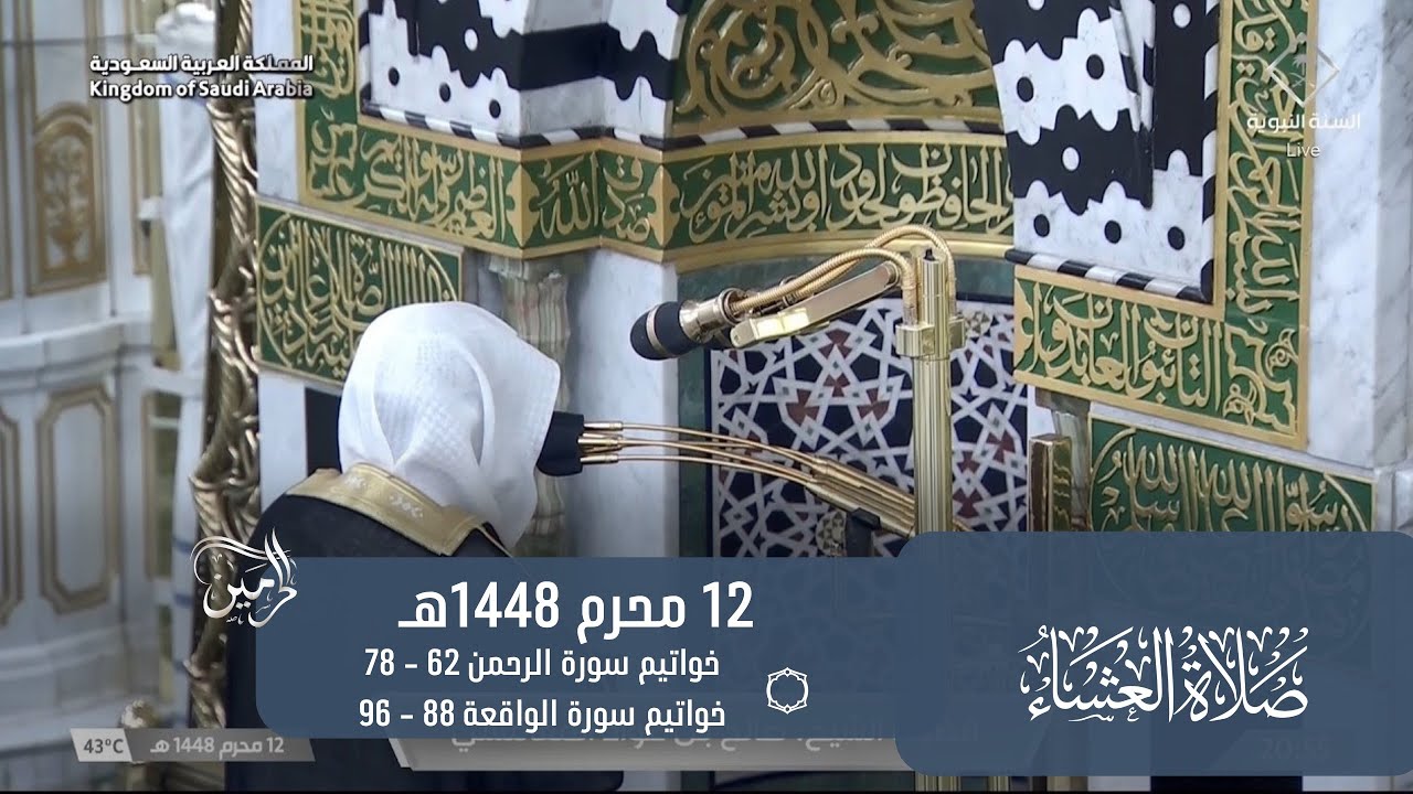 صلاة العشاء للشيخ صالح المغامسي 12 محرم 1448هـ