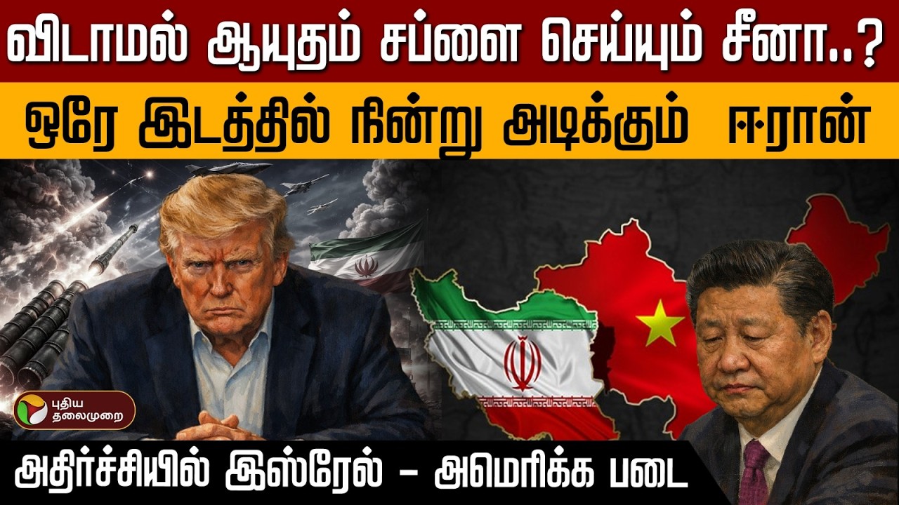 விடாமல் ஆயுதம் சப்ளை செய்யும் சீனா..? ஒரே இடத்தில் நின்று அடிக்கும்  ஈரான்..| PTD