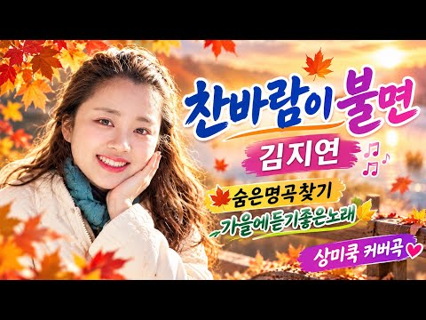 When the Cold Wind Blows - Kim Ji-yeon #Trot #7080SongsOfMemories #LearnToSing #Cover