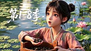 【最新合集】第1~8季💞开局只是个无依无靠的寒门弃女，谁知体内竟住着现代高冷女总裁的灵魂丨新版丨MULTISUB screenshot 5