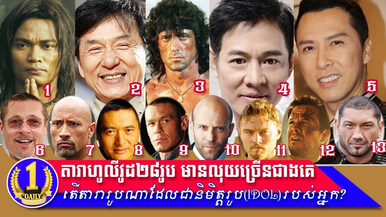 តារាហូលីវូដដ៏ល្បីល្បាញចំនួន២៨រូប មានលុយច្រើនជាងគេ [One Daily]