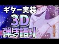 【#律可3Dギター】3Dギターついにお披露目!みんなに見せる時が来た!【律可/ホロスターズ】