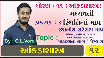 STD 11 Stat Ch 3 Part 12 સ્થાનીય સરેરાશ માપ મધ્યસ્થના લાભ / ગેરલાભ - મધ્યવર્તી સ્થિતિના માપ