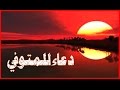 دعاء للميت - ادعية للميت في قبره و دعاء للمتوفي دعاء مستجاب وقصير