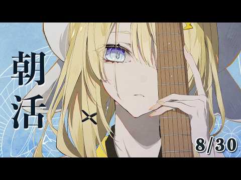 【 朝活 】 # 8/30　夏のギター練習！最終日前。後半雑談とスパチャのお礼も！ 【 にじさんじ / 蝸堂みかる 】