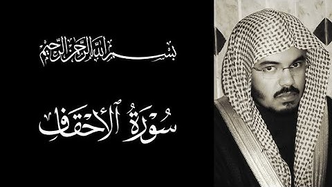 أقدم تلاوة للشيخ ياسر الدوسري عام1418هـ، سورة الاحقاف تلاوة وأداء فاق الوصف، أستمعوا لها🤍✨