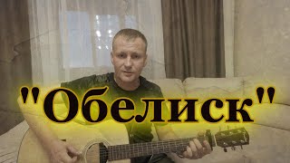 Коренюгин Александр - Обелиск / Классная песня. Кавер на гитаре✌❗🪕🎼🎤👍🎷🎺🥁