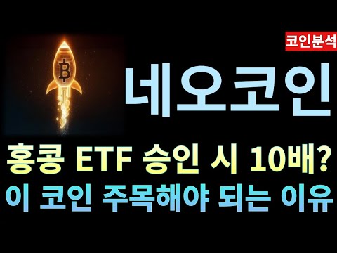 네오코인(NEO) : 홍콩 비트코인ETF 승인 시 최소 10배? 이 영상 보셔야 부자됩니다.