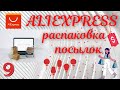 № 9 Распаковка Посылок с Алиэкспресс - интересные товары!