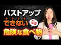 これを食べている人は注意！バストアップできない危険な食べ物５選！