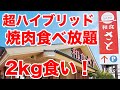 【大食い】前代未聞の【さと式焼肉】食べ放題で2kg食い！