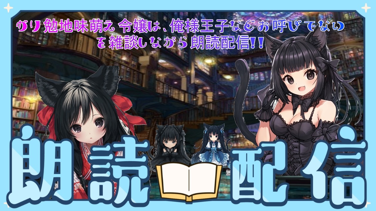 第5回【雑談(しながら)#朗読配信】【#初見さん大歓迎】ガリ勉地味萌え令嬢は、俺様王子などお呼びでないを朗読配信!! ガリ勉な男の子が大好きな令嬢の物語です!! 好き💗【#新人vtuber】