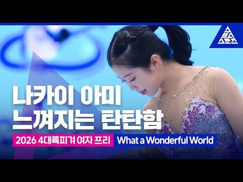 2026 ISU 4대륙 피겨선수권_베이징_나카이 아미 프리_'What a Wonderful World'_ [습츠_피겨스케이팅]