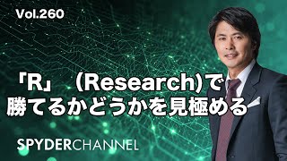 第260回 「R」（Research）で勝てるかどうかを見極める