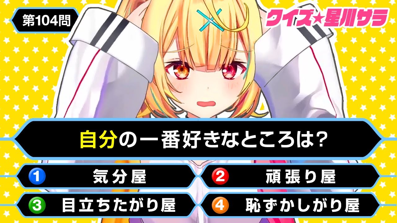 【 本人も全問正解ムリWWW 】100問クイズ！星川サラの「一番好き」全部当てられる？