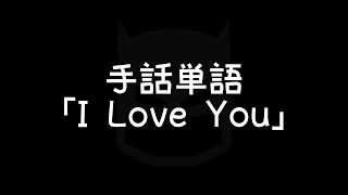 手話単語 I Love You アイラブユー 手話べり Youtube