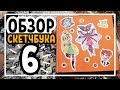 ОБЗОР СКЕТЧБУКА #6