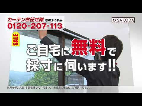 「年末カーテンSALE」CM　鹿児島版