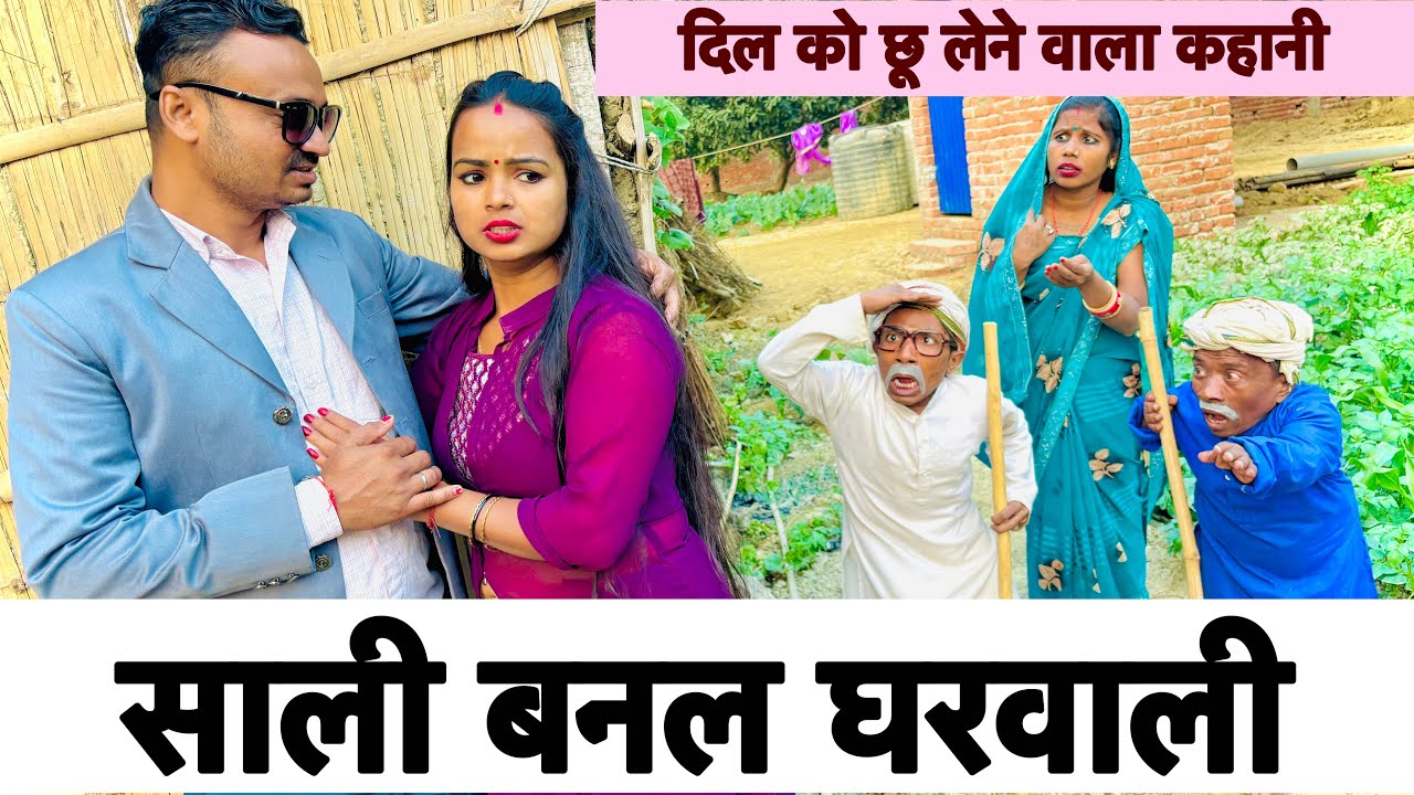साली बनल घरवाली 🤪 chunalal dhorba comedy 2024