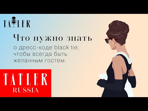 Что нужно знать о дресс-коде black tie, чтобы всегда быть желанным гостем| Tatler Россия