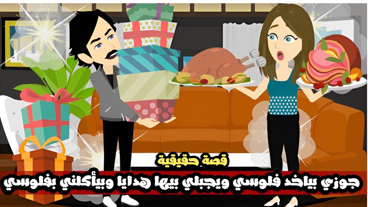 جوزي بياخد فلوسي و يجبلي هدية بيهم و بياكلني بفلوسي🤷🏻‍♀️وواثق من نفسه اوي | قصة حقيقية