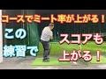 コースでミート率が劇的に良くなる練習法！【練習ルーティン】これを実行すればスコアは出せる！！！【ゴルフスイング】【ドライバー】【アイアン】