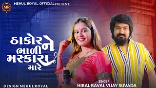 Thakor Ne Bhali Maskara Mare || Hiral Raval Vijay Suvad || 2023 New Song