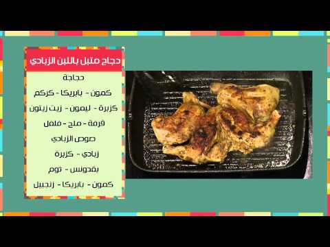 طريقة عمل دجاج متبل باللبن الزبادي والأعشاب