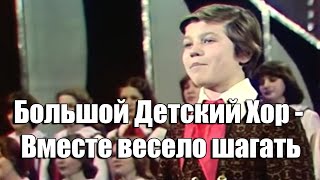 Большой Детский Хор - Вместе весело шагать (песни эпохи СССР)