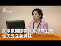 民眾黨開除李貞秀