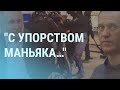 Россия бьет рекорды по задержаниям | УТРО | 03.02.21