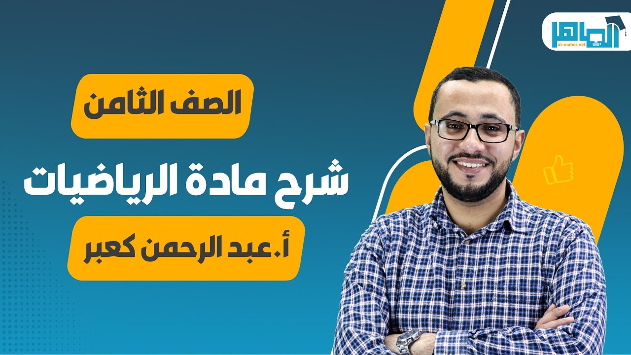 تأسيس رياضيات صف 8(العمليات الحسابية على الأعداد النسبية ج1)مع الأستاذ عبد الرحمن كعبر - منصة الماهر