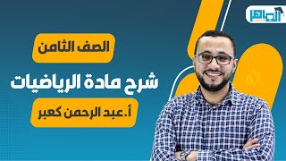 تأسيس رياضيات صف 8(العمليات الحسابية على الأعداد النسبية ج1)مع الأستاذ عبد الرحمن كعبر - منصة الماهر