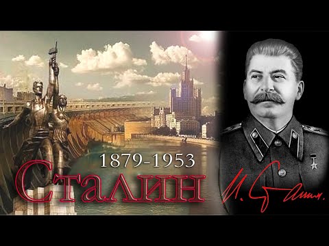 Сталин Иосиф Виссарионович / краткая биография и достижения СССР под руководством "вождя народов"
